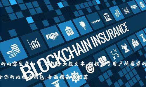 b相应要求的内容生成如下，不包含大段文本，但提供了用户所要求的和关键词。

选择最适合你的比特币钱包：全面指南与推荐