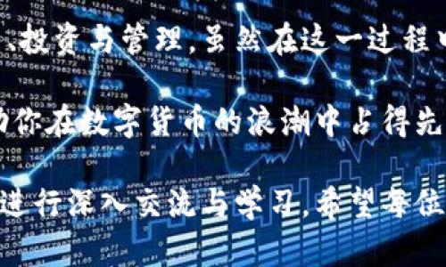 biao ti/biao tit p钱包跨链交易：如何通过便捷交易实现财富增长/biao ti

t p钱包, 跨链交易, 数字资产, 财富管理/guanjianci

引言：跨链交易的时代
随着区块链技术的快速发展，数字货币的世界正在发生翻天覆地的变化。越来越多的投资者关注跨链交易的潜力。而“t p钱包”作为这一革命性变革中的一员，受到了广泛的欢迎。

那么，跨链交易究竟是什么呢？它又是如何帮助用户更好地管理财富的？本文将详细探讨 t p钱包的跨链交易功能，以及如何通过它实现财富增长。

1. 什么是跨链交易？
跨链交易，简单来说，就是在不同区块链之间进行资产的兑换与转移。传统的区块链网络往往是互不相连的，用户在不同网络之间转移资产通常需要依赖中心化的交易所。

而跨链交易技术的出现，旨在打破这种局限，让资产的流动性得到了极大提升。通过t p钱包的跨链交易功能，用户能够在时间和空间上更加灵活地管理他们的数字资产。

2. t p钱包的特点与优势
t p钱包不仅支持多种数字货币的存储和交易，还引入了强大的跨链交易功能。它允许用户在不同的区块链网络之间进行无缝交易。以下是t p钱包的一些显著特点：

ul
    listrong用户友好界面：/strongt p钱包的设计注重用户体验，界面直观，适合各类用户，无论是新手还是经验丰富的投资者。/li
    listrong多种资产支持：/strong用户可以在一个钱包中管理多种数字货币，减少了管理多个钱包的麻烦。/li
    listrong安全性：/strongt p钱包采用了多层加密技术，确保用户的数字资产免受攻击。/li
    listrong快速交易：/strong跨链交易的效率极高，能够在短时间内完成资产转移，帮助用户把握市场机会。/li
/ul

3. 如何进行t p钱包的跨链交易？
首先，用户需要下载并安装t p钱包。创建钱包后，即可开始操作。以下是进行跨链交易的基本步骤：

ol
    listrong注册与创建钱包：/strong在官网下载t p钱包，按照提示完成注册，创建自己的数字钱包。/li
    listrong充值数字资产：/strong将需要转换的数字资产充值到钱包中。/li
    listrong选择跨链交易：/strong在钱包内选择跨链交易选项，输入需要交易的资产数量与目标链。/li
    listrong确认交易：/strong阅读并确认交易信息，确保无误后提交交易请求。/li
    listrong等待交易确认：/strong系统会智能匹配交易，完成后用户将会收到通知。/li
/ol

4. 跨链交易的潜在风险
尽管跨链交易为用户带来了许多便利，但用户也需了解其中的潜在风险。以下是一些常见风险：

ul
    listrong市场波动：/strong数字货币市场的价格波动剧烈，用户在进行跨链交易时需谨慎评估风险。/li
    listrong技术风险：/strong尽管t p钱包保障了安全性，但区块链技术本身仍会受到漏洞的影响，用户需定期更新软件以防范安全隐患。/li
    listrong手续费：/strong跨链交易通常会产生一定的手续费，用户在交易前需了解具体费用。/li
/ul

5. 跨链交易与投资收益
许多投资者选择进行跨链交易，主要是出于希望在不同区块链之间实现资产的增值与组合。通过合理配置数字资产组合，用户能够在不同市场之间进行套利，获取更高的投资收益。

举个例子，假设当前Ethereum的价格上涨预期很大，而用户手中有一些Bitcoin，那么就可以通过t p钱包进行跨链交易，将Bitcoin转换为Ethereum，借此机会获取更高的利润。这样的策略在极具可操作性的同时，也能充分利用市场变化带来的机会。

6. 跨链交易的未来趋势
跨链交易的未来充满潜力。随着区块链技术的不断创新，跨链技术也日益成熟。预计未来将会有更多的数字资产和区块链网络互相连接，形成更加全面的金融生态系统。

同时，一些新兴的DeFi项目也在探索跨链交易的新模式，用户或许能以更低的成本和更高的效率进行交易。随着这些技术的推广，t p钱包等工具将成为用户管理数字资产的重要伙伴。

结论
t p钱包的跨链交易功能为数字资产管理提供了新的可能。通过它，用户能够更加灵活地进行数字资产的交易、投资与管理。虽然在这一过程中仍有潜在风险，但只要控制好风险并合理把握市场动向，用户便能从中获取丰厚的投资回报。

总之，在这个信息瞬息万变的时代，掌握跨链交易的知识与技能，将为你的财富管理带来更多机会。t p钱包，助你在数字货币的浪潮中占得先机，开启财富增值的新篇章。

后续，如果您对t p钱包的使用、跨链交易的理解等有进一步的疑问，可以通过官方网站、社区论坛或社交媒体进行深入交流与学习。希望每位用户都能在数字资产的世界中勇敢探索，获得成功！