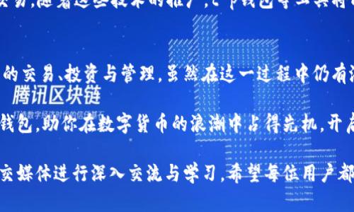 biao ti/biao tit p钱包跨链交易：如何通过便捷交易实现财富增长/biao ti

t p钱包, 跨链交易, 数字资产, 财富管理/guanjianci

引言：跨链交易的时代
随着区块链技术的快速发展，数字货币的世界正在发生翻天覆地的变化。越来越多的投资者关注跨链交易的潜力。而“t p钱包”作为这一革命性变革中的一员，受到了广泛的欢迎。

那么，跨链交易究竟是什么呢？它又是如何帮助用户更好地管理财富的？本文将详细探讨 t p钱包的跨链交易功能，以及如何通过它实现财富增长。

1. 什么是跨链交易？
跨链交易，简单来说，就是在不同区块链之间进行资产的兑换与转移。传统的区块链网络往往是互不相连的，用户在不同网络之间转移资产通常需要依赖中心化的交易所。

而跨链交易技术的出现，旨在打破这种局限，让资产的流动性得到了极大提升。通过t p钱包的跨链交易功能，用户能够在时间和空间上更加灵活地管理他们的数字资产。

2. t p钱包的特点与优势
t p钱包不仅支持多种数字货币的存储和交易，还引入了强大的跨链交易功能。它允许用户在不同的区块链网络之间进行无缝交易。以下是t p钱包的一些显著特点：

ul
    listrong用户友好界面：/strongt p钱包的设计注重用户体验，界面直观，适合各类用户，无论是新手还是经验丰富的投资者。/li
    listrong多种资产支持：/strong用户可以在一个钱包中管理多种数字货币，减少了管理多个钱包的麻烦。/li
    listrong安全性：/strongt p钱包采用了多层加密技术，确保用户的数字资产免受攻击。/li
    listrong快速交易：/strong跨链交易的效率极高，能够在短时间内完成资产转移，帮助用户把握市场机会。/li
/ul

3. 如何进行t p钱包的跨链交易？
首先，用户需要下载并安装t p钱包。创建钱包后，即可开始操作。以下是进行跨链交易的基本步骤：

ol
    listrong注册与创建钱包：/strong在官网下载t p钱包，按照提示完成注册，创建自己的数字钱包。/li
    listrong充值数字资产：/strong将需要转换的数字资产充值到钱包中。/li
    listrong选择跨链交易：/strong在钱包内选择跨链交易选项，输入需要交易的资产数量与目标链。/li
    listrong确认交易：/strong阅读并确认交易信息，确保无误后提交交易请求。/li
    listrong等待交易确认：/strong系统会智能匹配交易，完成后用户将会收到通知。/li
/ol

4. 跨链交易的潜在风险
尽管跨链交易为用户带来了许多便利，但用户也需了解其中的潜在风险。以下是一些常见风险：

ul
    listrong市场波动：/strong数字货币市场的价格波动剧烈，用户在进行跨链交易时需谨慎评估风险。/li
    listrong技术风险：/strong尽管t p钱包保障了安全性，但区块链技术本身仍会受到漏洞的影响，用户需定期更新软件以防范安全隐患。/li
    listrong手续费：/strong跨链交易通常会产生一定的手续费，用户在交易前需了解具体费用。/li
/ul

5. 跨链交易与投资收益
许多投资者选择进行跨链交易，主要是出于希望在不同区块链之间实现资产的增值与组合。通过合理配置数字资产组合，用户能够在不同市场之间进行套利，获取更高的投资收益。

举个例子，假设当前Ethereum的价格上涨预期很大，而用户手中有一些Bitcoin，那么就可以通过t p钱包进行跨链交易，将Bitcoin转换为Ethereum，借此机会获取更高的利润。这样的策略在极具可操作性的同时，也能充分利用市场变化带来的机会。

6. 跨链交易的未来趋势
跨链交易的未来充满潜力。随着区块链技术的不断创新，跨链技术也日益成熟。预计未来将会有更多的数字资产和区块链网络互相连接，形成更加全面的金融生态系统。

同时，一些新兴的DeFi项目也在探索跨链交易的新模式，用户或许能以更低的成本和更高的效率进行交易。随着这些技术的推广，t p钱包等工具将成为用户管理数字资产的重要伙伴。

结论
t p钱包的跨链交易功能为数字资产管理提供了新的可能。通过它，用户能够更加灵活地进行数字资产的交易、投资与管理。虽然在这一过程中仍有潜在风险，但只要控制好风险并合理把握市场动向，用户便能从中获取丰厚的投资回报。

总之，在这个信息瞬息万变的时代，掌握跨链交易的知识与技能，将为你的财富管理带来更多机会。t p钱包，助你在数字货币的浪潮中占得先机，开启财富增值的新篇章。

后续，如果您对t p钱包的使用、跨链交易的理解等有进一步的疑问，可以通过官方网站、社区论坛或社交媒体进行深入交流与学习。希望每位用户都能在数字资产的世界中勇敢探索，获得成功！