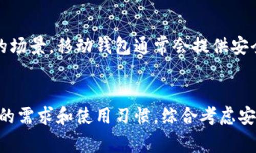 比特币钱包通常可以分为几种不同的类型，具体如下：

1. 软件钱包
软件钱包是最常见的比特币钱包类型。它们可以安装在个人电脑、笔记本电脑、手机或平板电脑上。软件钱包通常分为热钱包和冷钱包。热钱包始终连接到互联网，方便用户随时进行交易。而冷钱包则不与互联网连接，更加安全，适合长时间存储比特币。

2. 硬件钱包
硬件钱包是专门为存储加密货币而设计的物理设备。它们提供高水平的安全性，因为私钥存储在硬件设备内部，且不易受到黑客攻击。硬件钱包尽管价格较高，但对于持有大量比特币的用户来说，是非常值得投资的选择。

3. 在线钱包
在线钱包是通过网络服务提供的，比特币可以存储在云端。这类钱包使用方便，用户只需通过浏览器即可访问。不过，在线钱包的安全性相对较低，因为它们更容易受到黑客攻击。

4. 纸钱包
纸钱包是一种将比特币私钥以物理形式打印出来的方法。用户可以将纸钱包安全保存，几乎不受网络攻击的威胁。这种方式适合希望长期保存比特币的用户，但使用时需要格外小心，以防纸张损坏或丢失。

5. 移动钱包
移动钱包是一种专为智能手机应用而设计的钱包。这类钱包方便用户在日常交易中使用，适合频繁小额支付的场景。移动钱包通常会提供安全功能，例如指纹识别或面部识别。

总结
比特币钱包的类型多种多样，每种钱包都有其独特的优势和适用场景。用户在选择比特币钱包时，需根据自己的需求和使用习惯，综合考虑安全性和易用性，选择最适合自己的钱包类型。