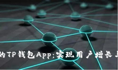 如何开发一款成功的TP钱包App：实现用户增长与盈利的全方位指南