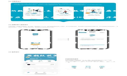 # 苹果下载TP钱包的步骤

在现代数字时代，使用各种各样的数字钱包已成为一种趋势。TP钱包是一款功能丰富的数字钱包，支持多种数字资产的存储和交易。接下来，我将为大家详细介绍苹果手机用户如何下载TP钱包的步骤。

步骤一：打开App Store
首先，你需要在你的苹果设备上找到并打开App Store应用。App Store是苹果的官方应用商店，几乎所有的iOS应用程序都可以在这里找到。

步骤二：搜索TP钱包
在App Store的底部，你会看到一个“搜索”的按钮。点击进入后，在搜索框中输入“TP钱包”或“TP wallet”，然后点击键盘上的搜索按钮。这样，你就能找到TP钱包的官方应用。

步骤三：选择正确的应用
搜索结果中会出现多个相关应用。确保你选择的是官方的TP钱包应用。通常，官方应用的名称旁会有蓝色的认证标志。仔细查看应用的图标和描述，以确保你下载的是正确的。

步骤四：下载并安装TP钱包
在找到官方应用后，点击“获取”按钮，然后通过指纹识别或面部识别来确认下载。如果你的苹果设备未设置指纹或面部识别，可能需要输入你的Apple ID密码。

步骤五：等待下载完成
TP钱包的下载过程一般比较迅速，具体时间取决于你的网络速度。当应用下载完成后，它会自动安装在你的手机主屏幕上。

步骤六：打开TP钱包
下载完成后，你可以在主屏幕上找到TP钱包的图标。点击该图标打开应用程序。首次打开应用时，可能需要进行一些基本设置，例如创建钱包或导入现有钱包。

步骤七：设置安全措施
为了保护你的数字资产，TP钱包通常会要求你设置一些安全措施。这可能包括设置密码、启用指纹或面部识别等。务必选择一个强密码，并妥善保管，因为一旦丢失，你将很难恢复钱包中的资产。

步骤八：完成钱包设置
完成安全设置后，根据TP钱包的提示进行后续的配置。这可能包括备份助记词。备份是非常重要的一步，确保你将助记词记录在安全的地方，以防止丢失访问权。

步骤九：开始使用TP钱包
完成所有设置后，你就可以开始使用TP钱包了。你可以充值、发送和接收各种数字资产，体验数字货币带来的便利与乐趣。

这些步骤简单明了，确保每位苹果用户都能轻松下载TP钱包并开始使用。数字钱包的使用不仅可以提升管理资产的效率，还能够带来更多的便利。希望以上信息能够帮助到你，如果有任何问题，欢迎随时咨询！