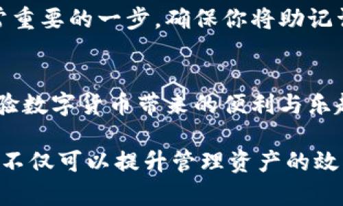 # 苹果下载TP钱包的步骤

在现代数字时代，使用各种各样的数字钱包已成为一种趋势。TP钱包是一款功能丰富的数字钱包，支持多种数字资产的存储和交易。接下来，我将为大家详细介绍苹果手机用户如何下载TP钱包的步骤。

步骤一：打开App Store
首先，你需要在你的苹果设备上找到并打开App Store应用。App Store是苹果的官方应用商店，几乎所有的iOS应用程序都可以在这里找到。

步骤二：搜索TP钱包
在App Store的底部，你会看到一个“搜索”的按钮。点击进入后，在搜索框中输入“TP钱包”或“TP wallet”，然后点击键盘上的搜索按钮。这样，你就能找到TP钱包的官方应用。

步骤三：选择正确的应用
搜索结果中会出现多个相关应用。确保你选择的是官方的TP钱包应用。通常，官方应用的名称旁会有蓝色的认证标志。仔细查看应用的图标和描述，以确保你下载的是正确的。

步骤四：下载并安装TP钱包
在找到官方应用后，点击“获取”按钮，然后通过指纹识别或面部识别来确认下载。如果你的苹果设备未设置指纹或面部识别，可能需要输入你的Apple ID密码。

步骤五：等待下载完成
TP钱包的下载过程一般比较迅速，具体时间取决于你的网络速度。当应用下载完成后，它会自动安装在你的手机主屏幕上。

步骤六：打开TP钱包
下载完成后，你可以在主屏幕上找到TP钱包的图标。点击该图标打开应用程序。首次打开应用时，可能需要进行一些基本设置，例如创建钱包或导入现有钱包。

步骤七：设置安全措施
为了保护你的数字资产，TP钱包通常会要求你设置一些安全措施。这可能包括设置密码、启用指纹或面部识别等。务必选择一个强密码，并妥善保管，因为一旦丢失，你将很难恢复钱包中的资产。

步骤八：完成钱包设置
完成安全设置后，根据TP钱包的提示进行后续的配置。这可能包括备份助记词。备份是非常重要的一步，确保你将助记词记录在安全的地方，以防止丢失访问权。

步骤九：开始使用TP钱包
完成所有设置后，你就可以开始使用TP钱包了。你可以充值、发送和接收各种数字资产，体验数字货币带来的便利与乐趣。

这些步骤简单明了，确保每位苹果用户都能轻松下载TP钱包并开始使用。数字钱包的使用不仅可以提升管理资产的效率，还能够带来更多的便利。希望以上信息能够帮助到你，如果有任何问题，欢迎随时咨询！