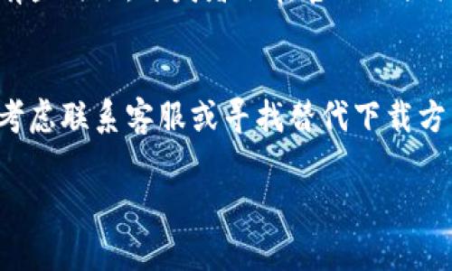 如果你的苹果设备无法下载TP钱包（TokenPocket），可能是由于多种原因引起的。以下是一些解决方案和建议，供你参考：

检查网络连接
在尝试下载TP钱包之前，首先确保你的设备连接到稳定的网络。可以使用Wi-Fi或移动数据。尝试打开其他应用或者网页，确认网络是否正常工作。

检查设备存储空间
有时，下载失败可能是因为设备存储空间不足。前往“设置”  “通用”  “iPhone存储空间”，查看可用空间。如果空间不足，考虑删除不常用的应用或文件以释放空间。

更新iOS系统
确保你的苹果设备使用的是最新版本的iOS。前往“设置”  “通用”  “软件更新”，检查是否有可用更新。如果有，请下载并安装更新，更新后再尝试下载TP钱包。

检查App Store设置
确认你的App Store设置没有问题。检查是否使用了正确的Apple ID，且该账户能够访问App Store。前往“设置”  “[你的名字]”  “iTunes与App Store”，查看当前的Apple ID是否正常。

尝试重新启动设备
有时候，重新启动设备可以解决一些临时故障。长按电源按钮，滑动关机，然后再按电源按钮重新启动设备。重新启动后再次尝试下载TP钱包。

使用Apple ID的地区限制
TP钱包可能在某些地区未上市，或受到地区限制。请确认你的Apple ID注册的地区是否支持下载TP钱包。如果你发现地区不符，考虑更改Apple ID的地区设置。如果不便改变，可以创建一个新的Apple ID，设置为支持TP钱包下载的地区。

清除App Store缓存
在App Store中，有时候可能会出现缓存问题，导致无法下载应用。可以尝试以下步骤清除缓存：打开App Store，点击“更新”选项卡，然后快速点击下方的“更新”5次。这将强制App Store重新加载。

联系TP钱包客服
如果以上方法都无法解决问题，可以考虑联系TP钱包的客服。查看他们的官方网站或社交媒体，获取进一步的帮助。客服人员可以提供更专业的指导，帮助你解决下载问题。

寻找替代下载方式
在某些情况下，可以尝试寻找其他下载方式，例如访问TP钱包的官网，查看是否提供了其他下载链接。有些时候，开发者会在官网上提供直接的下载链接或二维码，帮助用户下载应用。

总结
如果苹果设备无法下载TP钱包，尝试检查网络连接、设备存储空间、iOS更新、App Store设置等。同时，考虑联系客服或寻找替代下载方式。大部分情况下，通过上述步骤，你应该能够顺利下载TP钱包并开始使用它。

希望上述建议能帮助到你！