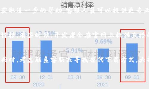 如果你的苹果设备无法下载TP钱包（TokenPocket），可能是由于多种原因引起的。以下是一些解决方案和建议，供你参考：

检查网络连接
在尝试下载TP钱包之前，首先确保你的设备连接到稳定的网络。可以使用Wi-Fi或移动数据。尝试打开其他应用或者网页，确认网络是否正常工作。

检查设备存储空间
有时，下载失败可能是因为设备存储空间不足。前往“设置”  “通用”  “iPhone存储空间”，查看可用空间。如果空间不足，考虑删除不常用的应用或文件以释放空间。

更新iOS系统
确保你的苹果设备使用的是最新版本的iOS。前往“设置”  “通用”  “软件更新”，检查是否有可用更新。如果有，请下载并安装更新，更新后再尝试下载TP钱包。

检查App Store设置
确认你的App Store设置没有问题。检查是否使用了正确的Apple ID，且该账户能够访问App Store。前往“设置”  “[你的名字]”  “iTunes与App Store”，查看当前的Apple ID是否正常。

尝试重新启动设备
有时候，重新启动设备可以解决一些临时故障。长按电源按钮，滑动关机，然后再按电源按钮重新启动设备。重新启动后再次尝试下载TP钱包。

使用Apple ID的地区限制
TP钱包可能在某些地区未上市，或受到地区限制。请确认你的Apple ID注册的地区是否支持下载TP钱包。如果你发现地区不符，考虑更改Apple ID的地区设置。如果不便改变，可以创建一个新的Apple ID，设置为支持TP钱包下载的地区。

清除App Store缓存
在App Store中，有时候可能会出现缓存问题，导致无法下载应用。可以尝试以下步骤清除缓存：打开App Store，点击“更新”选项卡，然后快速点击下方的“更新”5次。这将强制App Store重新加载。

联系TP钱包客服
如果以上方法都无法解决问题，可以考虑联系TP钱包的客服。查看他们的官方网站或社交媒体，获取进一步的帮助。客服人员可以提供更专业的指导，帮助你解决下载问题。

寻找替代下载方式
在某些情况下，可以尝试寻找其他下载方式，例如访问TP钱包的官网，查看是否提供了其他下载链接。有些时候，开发者会在官网上提供直接的下载链接或二维码，帮助用户下载应用。

总结
如果苹果设备无法下载TP钱包，尝试检查网络连接、设备存储空间、iOS更新、App Store设置等。同时，考虑联系客服或寻找替代下载方式。大部分情况下，通过上述步骤，你应该能够顺利下载TP钱包并开始使用它。

希望上述建议能帮助到你！
