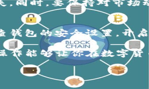 在TP钱包上卖币可以分为几个简单的步骤。TP钱包是一款流行的多链数字货币钱包，支持多种虚拟货币的存储、转账和交易。以下是如何在TP钱包上卖币的详细说明。

1. 下载并安装TP钱包
在开始之前，确保你已经下载并安装了TP钱包。如果你还没有钱包，可以在官方网站或各大应用商店找到并下载。安装完成后，按照提示创建你的钱包，妥善保管助记词和私钥。

2. 创建或导入钱包
如果你是新用户，需要创建一个新的钱包。按照应用程序的要求设置密码，并写下助记词。确保这些信息安全存储。如果你已有钱包，可以选择导入现有钱包，输入助记词以恢复你的资产。

3. 充值币种到TP钱包
在TP钱包中选择你想出售的币种。首先确认你的钱包中有足够的该币种。在“资产”页面，你可以看到自己持有的各种币种。在选择想要出售的币种时，确认其在市场上的流动性和当前价格。

4. 选择交易平台
TP钱包支持多个去中心化交易平台（DEX）和中心化交易平台（CEX），例如Uniswap、PancakeSwap等。选择一个使用频率高的交易平台，通常来说，流动性高的交易平台是个不错的选择。

5. 發起交易
在选择好交易平台后，进入该平台的网站或APP。连接你的TP钱包，通常会有“连接钱包”按钮。在弹出提示中选择TP钱包进行确认。连接成功后，你将看到你钱包中的资产。

6. 设置卖出价格和数量
进入你想卖出的币种页面，选择“出售”或“卖出”。输入你希望卖出的数量和你觉得合适的价格。你可以选择限价单还是市价单。市价单的价格根据市场即时变化，而限价单你可以自定义价格。

7. 确认交易信息
在确认你的交易信息前，请再次检查所有信息，包括币种、数量、价格等。确保没有错误。确认后，系统会提示你输入钱包密码或进行生物识别（如指纹识别）以确认交易。

8. 完成交易并查看资产
交易完成后，你将在TP钱包的“资产”区域看到卖出的币种余额以及已售得的新的资产。确保检查你的交易记录和钱包余额，确认所有信息无误。

9. 提现或转账所卖的资产
如果你希望将所卖的资产提现到其他平台，可以在TP钱包中选择提取或转账。根据需要输入目标地址，确认无误后进行转账。

10. 注意风险，谨慎交易
在进行任何数字货币相关交易时，注意市场波动和风险。建议设定止损点，保护你的资产不受到巨大损失。同时，要保持对市场动态的关注。

11. 维护你的钱包安全
安全是使用数字货币钱包的重中之重。确保你的设备无恶意软件，妥善保管你的助记词和私钥。定期检查钱包的安全设置，开启二次验证。如果发现任何可疑活动，及时采取措施。

通过以上步骤，你可以轻松地在TP钱包上进行卖币操作。无论是为了获利还是其他目的，掌握这些基本操作能够让你在数字货币的世界中游刃有余。同时，不忘保持学习，了解市场动态和新兴技术，才能更好地把握数字资产的未来。

在TP钱包轻松卖币：全面指南与实用策略