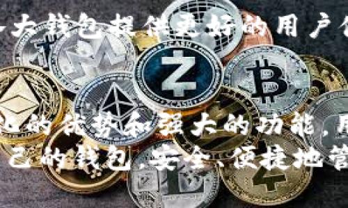   以太坊钱包中国版推荐：安全、便捷、功能强大 / 

 guanjianci 以太坊钱包, 中国版, 数字货币, 钱包安全 /guanjianci 

引言
在数字货币迅速发展的时代，以太坊作为一种重要的区块链平台，受到了全球广泛的关注。以太坊的核心特性之一是智能合约，这为各种应用提供了坚实的基础。然而，要安全、便捷地管理以太坊资产，一个优秀的钱包是必不可少的。在中国市场，可能有不少用户会问：哪个以太坊钱包算是中国版的呢？

以太坊钱包的定义与功能
以太坊钱包是用于存储、发送和接收以太坊和以太坊上代币的一种数字工具。一般来说，这些钱包可以分为两大类：热钱包和冷钱包。热钱包是指那些在线或连接互联网的钱包，使用方便，交易速度快，但安全性稍低。冷钱包则是指离线存储的设备，安全性更高，但使用时相对不便。
具体来说，一个优秀的以太坊钱包应具备以下几个功能：
ul
  li资产存储与管理/li
  li快速交易功能/li
  li支持多种代币/li
  li安全隐私保护/li
  li用户友好的界面/li
/ul

中国版以太坊钱包的特点
中国版以太坊钱包通常会结合本土用户的需求，以及国家的相关法律法规，提供更加符合中国用户习惯的操作体验。一些钱包还会提供中文客服和本土化的支付手段，增加用户的使用信心。
除了语言和支付方面的本土化，一些中国版钱包还会关注以下几个方面：
ul
  li安全性：随着区块链技术的发展，安全问题日益突出。中国版以太坊钱包在安全技术上往往会做出更多的投入，例如采用多重签名、冷存储等技术手段。/li
  li合规性：由于中国对于数字货币交易的严格监管，中国版钱包通常会遵循国家的相关法律，尽量降低用户因违规而受到的风险。/li
  li社区互动：一些钱包还会积极与用户建立互动，设立论坛或社群，及时解答用户的问题，收集反馈意见。/li
/ul

推荐几款中国版以太坊钱包
在众多以太坊钱包中，以下几款被认为是比较优秀的中国版选择，它们各有特点和优势。

h41. imToken/h4
imToken是国内非常受欢迎的以太坊钱包，凭借其用户友好的界面和丰富的功能而广受好评。它支持多种数字货币，用户可以方便地管理自己的资产。此外，imToken还提供了去中心化交易所（DEX）功能，让用户可以直接在钱包内进行交易。
安全性方面，imToken采用了多项安全技术，包括助记词加密和私钥离线存储，给用户提供了一个安全的环境。

h42. TokenPocket/h4
TokenPocket是另一个很受欢迎的以太坊钱包，特别是在中国。它不仅支持以太坊，还支持多种主流公链，用户可以在一个钱包中管理多种资产。TokenPocket还支持DApp（去中心化应用）的接入，用户可以通过钱包直接访问各种区块链应用。
TokenPocket的界面设计简洁易懂，适合不同层次的用户使用。同时，它也注重社区建设，表现出良好的用户互动。

h43. 链克/h4
链克是由中国团队开发的一个以太坊钱包，除了基础的资产管理功能之外，还提供了一些创新服务，比如智能合约创建和管理。这使得开发者和企业能够更方便地使用以太坊生态系统。
链克比较注重用户的安全体验，采用了多重身份验证和加密技术，增强了用户的资产保护。

选择以太坊钱包的注意事项
在选择以太坊钱包时，用户需要关注以下几个方面，以确保自己的数字资产安全：

h41. 安全性/h4
首先，钱包的安全性是最重要的。用户应该选择那些有良好口碑和强大安全技术保障的钱包。此外，了解钱包的私钥管理方式也是非常重要的，尽量选择那些私钥不托管在第三方平台的硬件钱包。

h42. 易用性/h4
用户界面的友好程度直接影响使用体验。选择一个界面简洁、操作便捷的钱包，会让用户在日常使用中更轻松。

h43. 客服支持/h4
优秀的钱包服务通常会提供及时的客服支持。特别是对于初学者来说，能够在遇到问题时及时得到帮助非常重要。

以太坊钱包的未来前景
随着区块链和数字货币行业的不断发展，以太坊钱包也在快速演进。未来，可能会出现更为创新的方案，满足用户日益增长的需求。
在技术层面，随着去中心化金融（DeFi）和NFT（非同质化代币）的普及，钱包的功能和应用场景将不断丰富。同时，钱包之间的竞争将促使各大钱包提供更好的用户体验和服务。

结论
选择一个适合自己的以太坊钱包并不简单，但中国市场上已经有不少优秀的选择。imToken、TokenPocket和链克等钱包都展示出了本土化的优势和强大的功能。用户在选择时，需要根据自己的需求，关注安全性、易用性和客服支持等多重因素。
随着市场的不断发展，未来以太坊钱包的功能将更加丰富，用户的使用体验也会进一步提升。希望每一个以太坊的用户都能找到最适合自己的钱包，安全、便捷地管理自己的数字资产。