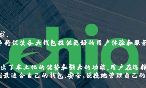   以太坊钱包中国版推荐：安全、便捷、功能强大 / 

 guanjianci 以太坊钱包, 中国版, 数字货币, 钱包安全 /guanjianci 

引言
在数字货币迅速发展的时代，以太坊作为一种重要的区块链平台，受到了全球广泛的关注。以太坊的核心特性之一是智能合约，这为各种应用提供了坚实的基础。然而，要安全、便捷地管理以太坊资产，一个优秀的钱包是必不可少的。在中国市场，可能有不少用户会问：哪个以太坊钱包算是中国版的呢？

以太坊钱包的定义与功能
以太坊钱包是用于存储、发送和接收以太坊和以太坊上代币的一种数字工具。一般来说，这些钱包可以分为两大类：热钱包和冷钱包。热钱包是指那些在线或连接互联网的钱包，使用方便，交易速度快，但安全性稍低。冷钱包则是指离线存储的设备，安全性更高，但使用时相对不便。
具体来说，一个优秀的以太坊钱包应具备以下几个功能：
ul
  li资产存储与管理/li
  li快速交易功能/li
  li支持多种代币/li
  li安全隐私保护/li
  li用户友好的界面/li
/ul

中国版以太坊钱包的特点
中国版以太坊钱包通常会结合本土用户的需求，以及国家的相关法律法规，提供更加符合中国用户习惯的操作体验。一些钱包还会提供中文客服和本土化的支付手段，增加用户的使用信心。
除了语言和支付方面的本土化，一些中国版钱包还会关注以下几个方面：
ul
  li安全性：随着区块链技术的发展，安全问题日益突出。中国版以太坊钱包在安全技术上往往会做出更多的投入，例如采用多重签名、冷存储等技术手段。/li
  li合规性：由于中国对于数字货币交易的严格监管，中国版钱包通常会遵循国家的相关法律，尽量降低用户因违规而受到的风险。/li
  li社区互动：一些钱包还会积极与用户建立互动，设立论坛或社群，及时解答用户的问题，收集反馈意见。/li
/ul

推荐几款中国版以太坊钱包
在众多以太坊钱包中，以下几款被认为是比较优秀的中国版选择，它们各有特点和优势。

h41. imToken/h4
imToken是国内非常受欢迎的以太坊钱包，凭借其用户友好的界面和丰富的功能而广受好评。它支持多种数字货币，用户可以方便地管理自己的资产。此外，imToken还提供了去中心化交易所（DEX）功能，让用户可以直接在钱包内进行交易。
安全性方面，imToken采用了多项安全技术，包括助记词加密和私钥离线存储，给用户提供了一个安全的环境。

h42. TokenPocket/h4
TokenPocket是另一个很受欢迎的以太坊钱包，特别是在中国。它不仅支持以太坊，还支持多种主流公链，用户可以在一个钱包中管理多种资产。TokenPocket还支持DApp（去中心化应用）的接入，用户可以通过钱包直接访问各种区块链应用。
TokenPocket的界面设计简洁易懂，适合不同层次的用户使用。同时，它也注重社区建设，表现出良好的用户互动。

h43. 链克/h4
链克是由中国团队开发的一个以太坊钱包，除了基础的资产管理功能之外，还提供了一些创新服务，比如智能合约创建和管理。这使得开发者和企业能够更方便地使用以太坊生态系统。
链克比较注重用户的安全体验，采用了多重身份验证和加密技术，增强了用户的资产保护。

选择以太坊钱包的注意事项
在选择以太坊钱包时，用户需要关注以下几个方面，以确保自己的数字资产安全：

h41. 安全性/h4
首先，钱包的安全性是最重要的。用户应该选择那些有良好口碑和强大安全技术保障的钱包。此外，了解钱包的私钥管理方式也是非常重要的，尽量选择那些私钥不托管在第三方平台的硬件钱包。

h42. 易用性/h4
用户界面的友好程度直接影响使用体验。选择一个界面简洁、操作便捷的钱包，会让用户在日常使用中更轻松。

h43. 客服支持/h4
优秀的钱包服务通常会提供及时的客服支持。特别是对于初学者来说，能够在遇到问题时及时得到帮助非常重要。

以太坊钱包的未来前景
随着区块链和数字货币行业的不断发展，以太坊钱包也在快速演进。未来，可能会出现更为创新的方案，满足用户日益增长的需求。
在技术层面，随着去中心化金融（DeFi）和NFT（非同质化代币）的普及，钱包的功能和应用场景将不断丰富。同时，钱包之间的竞争将促使各大钱包提供更好的用户体验和服务。

结论
选择一个适合自己的以太坊钱包并不简单，但中国市场上已经有不少优秀的选择。imToken、TokenPocket和链克等钱包都展示出了本土化的优势和强大的功能。用户在选择时，需要根据自己的需求，关注安全性、易用性和客服支持等多重因素。
随着市场的不断发展，未来以太坊钱包的功能将更加丰富，用户的使用体验也会进一步提升。希望每一个以太坊的用户都能找到最适合自己的钱包，安全、便捷地管理自己的数字资产。