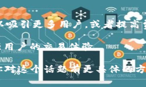 P钱包法币交易的升级通常指的是对P钱包（通常是指一个数字钱包平台）中法币（即传统货币，如人民币、美元等）交易功能的改进或更新。这种升级可能包括以下几个方面：

1. **用户体验改善**：交易界面，使用户在进行法币交易时更加直观和方便。

2. **交易速度提升**：通过技术升级，提高法币交易的处理速度，减少用户的等待时间。

3. **安全性增强**：增加更多的安全防护措施，以确保用户的资金安全，例如多重身份验证、加密技术等。

4. **法币支持扩展**：可能会加入更多的法币支持，增加用户的选择。

5. **手续费调整**：对法币交易的手续费进行调整，可能是降低手续费以吸引更多用户，或者提高费用但提供更优质的服务。

6. **新功能引入**：可能会新增一些功能，如即时交易、定期购买等，增强用户的交易体验。

了解这些信息可以帮助用户更好地利用P钱包中的法币交易功能。如果你对这个话题有更具体的方面感兴趣，欢迎继续提问！