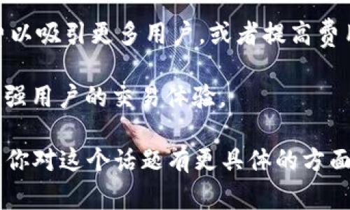 P钱包法币交易的升级通常指的是对P钱包（通常是指一个数字钱包平台）中法币（即传统货币，如人民币、美元等）交易功能的改进或更新。这种升级可能包括以下几个方面：

1. **用户体验改善**：交易界面，使用户在进行法币交易时更加直观和方便。

2. **交易速度提升**：通过技术升级，提高法币交易的处理速度，减少用户的等待时间。

3. **安全性增强**：增加更多的安全防护措施，以确保用户的资金安全，例如多重身份验证、加密技术等。

4. **法币支持扩展**：可能会加入更多的法币支持，增加用户的选择。

5. **手续费调整**：对法币交易的手续费进行调整，可能是降低手续费以吸引更多用户，或者提高费用但提供更优质的服务。

6. **新功能引入**：可能会新增一些功能，如即时交易、定期购买等，增强用户的交易体验。

了解这些信息可以帮助用户更好地利用P钱包中的法币交易功能。如果你对这个话题有更具体的方面感兴趣，欢迎继续提问！