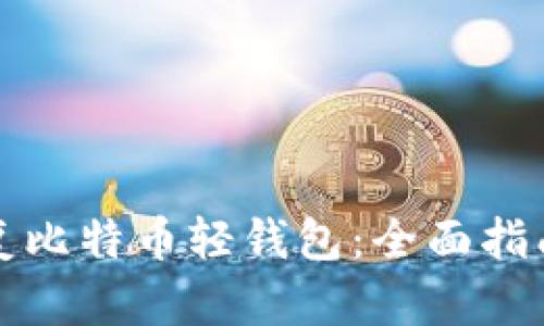 如何高效恢复比特币轻钱包：全面指南与实用技巧