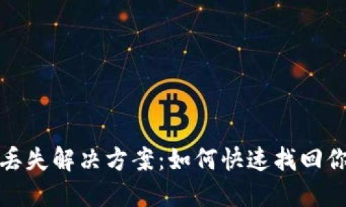 TP钱包丢失解决方案：如何快速找回你的OK币