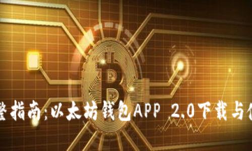 完整指南：以太坊钱包APP 2.0下载与使用