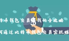 比特币钱包交易赚钱的全