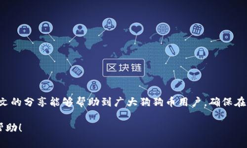 本文将围绕“狗狗币钱包没法更新”这个主题进行详细探讨，并在此中给出一些实用的建议与解决方案。以下是符合您要求的和关键词。

  如何解决狗狗币钱包无法更新的问题，实现稳定使用与更高安全性 / 

 guanjianci 狗狗币, 钱包更新, 数字货币, 技术支持 /guanjianci 

一、引言
在数字货币迅速发展的今天，狗狗币作为一种受欢迎的加密货币，使更多的人关注到加密资产的使用。而狗狗币钱包作为存储和交易狗狗币的工具，稳定的更新和维护至关重要。然而，很多用户在使用狗狗币钱包时，常常面对无法更新的问题。本篇文章将深入分析狗狗币钱包更新的问题，并提供解决方案，帮助用户顺利使用狗狗币钱包。

二、狗狗币钱包的作用
狗狗币钱包的主要作用是存储和管理用户的狗狗币资产。在任何时候，用户都可以通过钱包进行转账、收款、查询余额等操作。钱包的安全性直接关系到用户资金的安全，因此及时更新钱包至关重要。

三、狗狗币钱包更新的重要性
狗狗币钱包的更新不仅是为了引入新功能，更重要的是修复已知的安全漏洞。一些黑客会利用漏洞攻击用户的钱包，盗取资产。定期更新钱包可以帮助用户保持钱包的安全性，从而更好地保护自己的资产。

四、常见的狗狗币钱包更新问题
1. **网络连接问题**：更新狗狗币钱包需要稳定的网络连接。如果网络不稳定，可能会导致更新失败。

2. **软件版本兼容性**：某些旧版本的钱包可能不再支持新的更新。因此，用户需要查看自己使用的钱包版本是否符合更新要求。

3. **存储空间不足**：狗狗币钱包更新需要一定的存储空间。如果设备空间不足，更新也无法顺利进行。

五、解决狗狗币钱包无法更新的方法
针对以上常见问题，以下是一些解决方案：

h45.1 检查网络连接/h4
确保您的设备连接到稳定的网络。如果使用Wi-Fi，请检查网络质量。如果信号不佳，考虑切换为有线网络或者更强信号的Wi-Fi网络。

h45.2 更新软件版本/h4
访问狗狗币官网，查看最新的版本信息。确保下载的新版钱包与操作系统兼容。如果当前版本过于陈旧，建议先升级到支持的新版本。

h45.3 清理存储空间/h4
检查设备的存储空间。如果空间不足，可以删除一些不必要的应用或文件，给钱包更新腾出更多的空间。

h45.4 重启设备/h4
有时，简单重启设备可以解决一些软件故障。尝试重启后再次进行钱包更新。

h45.5 访问官方技术支持/h4
如果以上方法无法解决问题，建议联系狗狗币官方技术支持团队。他们可以提供针对性帮助。

六、避免更新问题的预防措施
为了有效避免在未来再次遇到狗狗币钱包无法更新的问题，用户可以采取一些预防措施：

h46.1 定期检查钱包版本/h4
用户可以设定一个时间表，定期检查钱包的版本信息。确保使用的是最新版本。

h46.2 保持设备的更新/h4
无论是操作系统，还是其他应用程序，保持更新有助于提高设备的整体性能和安全性。

h46.3 使用安全的网络/h4
增强网络连接的安全性，避免在公共网络下进行敏感操作。

七、结论
狗狗币钱包的更新问题虽然常见，但大多数情况下都能够通过简单的步骤解决。及时更新钱包，不仅能享受到新的功能，还能确保资产的安全。希望本文的分享能够帮助到广大狗狗币用户，确保在使用狗狗币钱包时不再面临烦恼。如果还有其他的问题或需求，随时可以与我们联系。最终，安全地存储和管理数字资产，是每一个用户的责任和义务。

如上所述，本文围绕狗狗币钱包的更新问题进行了详细的分析和探讨。在数字货币的迅速发展中，保持钱包的最新状态显得尤为重要。希望对你有所帮助！