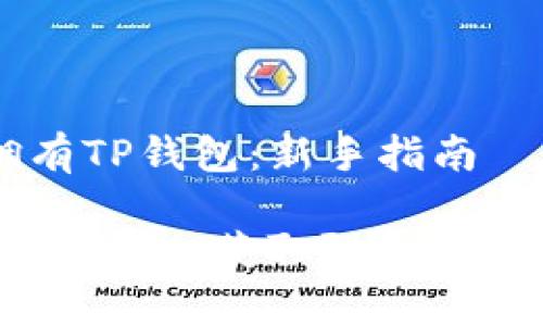 ### 如何拥有TP钱包：新手指南

如何轻松拥有TP钱包，获取强大数字资产管理能力