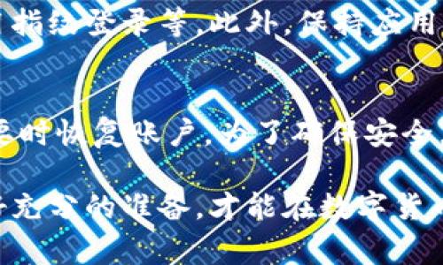 在TP钱包（TokenPocket）中查看自己的账号和密码是一个重要的步骤。本文将详细指导您如何安全地管理这些信息，并提供有关TP钱包的一些额外背景信息。请注意，保护自己的私密信息非常重要。

了解TP钱包
TP钱包是一款多链数字货币钱包，支持各种区块链资产的存储和管理。用户可以使用TP钱包轻松地进行加密货币的转账、收款、交易等操作。由于其操作简单和支持多种币种，TP钱包在区块链用户中非常受欢迎。

为什么需要查看账号和密码
了解如何查看自己的账号和密码对于维护您的数字资产安全至关重要。无论是为了恢复账户，还是为了确保您可以安全地进行交易，理解这一过程将给予您必要的安全感。

如何查看TP钱包的账号
1. **打开TP钱包应用程序**：首先，您需要在您的移动设备上找到并打开TP钱包应用。如果您尚未下载，请前往应用商城下载并安装。
2. **登录您的钱包**：根据您设置时的要求，输入您的密码或使用指纹/面部识别进入钱包。如果您还没有登录，您需要使用创建时的助记词或私钥来访问您的账户。
3. **查找您的账号信息**：进入主界面后，您可以看到自己的钱包地址（即您的账号）。该地址通常显示在屏幕的顶部或账户信息页面。在TP钱包中，您的钱包地址通常以“0x”开头的一串字母和数字组成。

如何找到TP钱包的密码
实际上，TP钱包与传统银行账户不同，它不使用一个固定的密码来登录，而是依赖于助记词、私钥和非对称加密技术来保障安全。
1. **助记词和私钥**：在创建TP钱包时，系统会生成一个助记词。这是一个由12或24个单词组成的短语。它是您恢复账户的关键。在创建钱包时，确保将助记词安全地储存下来。无论何时都不应与他人分享。
2. **账户恢复**：如果您需要恢复访问，可以在登录页面选择“恢复钱包”选项。输入您的助记词或私钥来恢复访问。如果您丢失助记词，恢复账户将变得非常困难。
3. **保持安全**：切勿将助记词或私钥保存在不安全的地方。建议将其写下来并存放在安全的地方，或使用密码管理器来确保其安全。

TP钱包的安全性
为了保护您的数字资产，TP钱包提供了一些安全功能。例如，它允许用户设置安全密码、启用指纹登录等。此外，保持应用程序的更新也非常重要。这样可以确保您拥有最新的安全补丁和功能。

总结与建议
查看您的TP钱包账号和密码是保护您资产的关键步骤。而通过助记词和私钥，您可以在需要时恢复账户。为了确保安全，请妥善保管您的助记词，避免与他人分享，并定期更新您的安全设置。

通过以上内容，我们全面了解了TP钱包的账号和密码管理。记住，安全是首要任务，只有做好充分的准备，才能在数字货币的世界中游刃有余。