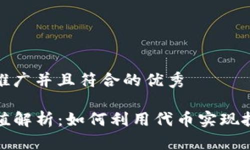 思考一个适合推广并且符合的优秀

TP钱包代币价值解析：如何利用代币实现投资收益最大化