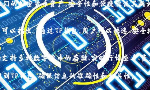 关于如何在文件中提到TP钱包，可以参考以下几点：

1. **简要介绍TP钱包**：
   - TP钱包是一款安全便捷的数字资产钱包，支持多种加密货币和区块链资产，用户可以通过TP钱包进行存储、交易和管理。

2. **在文件中的说明**：
   - 当涉及到数字资产管理或交易平台时，可以在文件中提到TP钱包的优点，如其高安全性、用户友好的界面和便捷的交易功能。

3. **示例提及**：
   - “用户可以使用TP钱包轻松地管理他们的加密货币资产，安全性和便捷性使其成为许多用户的首选。”

4. **使用场景**：
   - 在讨论加密货币交易或相关技术时，可以指出，“通过TP钱包，用户可以快速、安全地进行跨链交易，提升了用户的交易体验。”

5. **支持的功能**：
   - 文件中可以提及TP钱包的功能，例如支持多种数字货币的存储、实时行情查看、资产管理等。

通过以上方式，可以在相关文件中有效地提到TP钱包，确保信息的准确性和相关性。