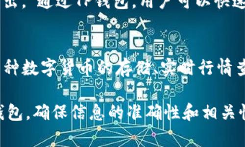 关于如何在文件中提到TP钱包，可以参考以下几点：

1. **简要介绍TP钱包**：
   - TP钱包是一款安全便捷的数字资产钱包，支持多种加密货币和区块链资产，用户可以通过TP钱包进行存储、交易和管理。

2. **在文件中的说明**：
   - 当涉及到数字资产管理或交易平台时，可以在文件中提到TP钱包的优点，如其高安全性、用户友好的界面和便捷的交易功能。

3. **示例提及**：
   - “用户可以使用TP钱包轻松地管理他们的加密货币资产，安全性和便捷性使其成为许多用户的首选。”

4. **使用场景**：
   - 在讨论加密货币交易或相关技术时，可以指出，“通过TP钱包，用户可以快速、安全地进行跨链交易，提升了用户的交易体验。”

5. **支持的功能**：
   - 文件中可以提及TP钱包的功能，例如支持多种数字货币的存储、实时行情查看、资产管理等。

通过以上方式，可以在相关文件中有效地提到TP钱包，确保信息的准确性和相关性。