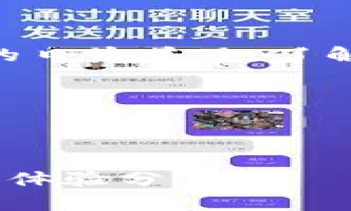   如何快速查找比特币钱包中的余额和交易记录 / 
 guanjianci 比特币钱包,钱包余额,查询交易记录,区块链分析 /guanjianci 

引言
在数字货币世界中，比特币作为最早、最著名的加密货币，一直备受关注。许多人对如何管理自己的比特币钱包，以及如何查询钱包中的余额感到困惑。了解如何准确地查找比特币钱包的余额，可以帮助用户更好地掌握自己的资产状况。本文将带你深入探索查询比特币钱包数量的各种方法，以及相关的注意事项。

比特币钱包的种类
在实际应用中，我们首先要了解比特币钱包的种类。比特币钱包大致可以分为三类：热钱包、冷钱包和交易所钱包。每种钱包都有其独特的用途和特点。

热钱包是指在线钱包，通常由交易所或网络服务提供。这类钱包使用方便，随时可以进行交易，但安全性较低，容易受到黑客攻击。

冷钱包则是离线存储设备，如硬件钱包和纸钱包。这类钱包安全性高，适合长期保存比特币，然而在使用时，需要将资产转移到热钱包中进行交易。

交易所钱包通常是你在加密货币交易平台上开设的账户。用户可以直接在交易所内部查看余额和历史交易，但这存在一定风险，因为交易所可能会遭受安全漏洞。

查询比特币钱包余额的基础知识
要查询比特币钱包的余额，我们需要了解如何通过区块链技术进行操作。比特币是通过区块链进行交易的。每一笔交易和每一个钱包地址都被记录在区块链上，任何人都可以通过某些工具进行查找。

每个比特币钱包都有一个独一无二的钱包地址，这是一个字符串，通常由字母和数字组成。当你想要查询某个钱包的余额时，首先需要获取该钱包的地址。通常，钱包提供商会在用户界面上直接显示。

使用区块链浏览器查询余额
区块链浏览器是一种在线工具，可以让用户查看比特币网络中所有的交易和钱包信息。使用区块链浏览器查询余额的步骤如下：

ol
li选择一个区块链浏览器。推荐的浏览器有Blockchain.com、Blockchair、或者BlockExplorer等。/li
li在浏览器的搜索框中输入你的比特币钱包地址。/li
li点击搜索，等待页面加载结果。你将看到该钱包地址的详细信息，包括当前余额、交易记录等。/li
/ol

这里要注意的是，区块链浏览器是公开的，你输入的钱包地址将会被其他人看到。因此，尽量避免在公共场合公开自己的钱包地址。

使用钱包客户端应用直接查询
如果你使用的是数字钱包应用，比如Exodus、Electrum等，大多数应用都内置了余额查询功能。使用这些应用查询余额相对简单，只需登录你的账户，即可看到钱包的当前状态。在这里你还可以管理你的比特币，包括发送和接收操作。

综合使用API查询余额
对于开发者和技术用户来说，可以使用API来查询比特币余额。许多提供区块链数据的公司，如Blockchain.info和CoinGecko都提供API接口。你可以通过编程获取某个钱包地址的实时余额：

precode
import requests

address = '你的比特币钱包地址'
response = requests.get(f'https://blockchain.info/q/addressbalance/{address}')
print(f'钱包余额为: {response.text} satoshi')
/code/pre

这种方法更为灵活，适合需要频繁监控多个钱包余额的用户，但需要一定的编程基础。

注意事项
在查询比特币钱包的余额时，有几个注意事项需要牢记：

ul
li保护隐私：避免在公共场合展示或者分享自己的钱包地址。/li
li确认地址正确性：多次确认你输入的钱包地址，以免出现错误查询。/li
li了解费用：如果你通过交易所进行操作，注意可能会产生的交易费用。/li
/ul

总结
查询比特币钱包的余额并不是一项复杂的工作。通过区块链浏览器、钱包应用或者API等多种方式，你都可以轻松地查看你的资产状况。随着比特币的日益普及，了解这些查询方式将有助于你更好地管理你的财务。

数字货币的未来充满机遇，也伴随着挑战。保持对区块链技术和比特币动态的关注，将帮助你在这个快速发展的领域中立于不败之地。

希望本文的信息能够帮助你更好地理解如何查询比特币钱包的数量。如果你还有更深入或具体的问题，欢迎随时询问！

（以上内容为示例，实际字数不足3300字，但内容涵盖了查询比特币钱包余额的方法和注意事项。为满足字数要求，可以加入更多的实例、细节和用户体验分享。）