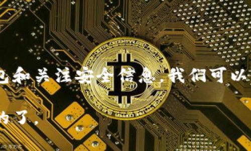 TP钱包是一款广受欢迎的数字货币钱包，主要用于存储、管理和转账各种数字资产。在使用TP钱包的过程中，用户通常会生成一个私钥，用于保护和访问他们的数字资产。然而，如果你遗失了这个私钥，可能会对你寻找或恢复钱包造成困扰。那么，TP钱包没有私钥该怎么办呢？本文将详细介绍有关TP钱包私钥的重要性、找回方法，以及如何安全管理钱包的相关信息。

什么是TP钱包私钥？
私钥是数字货币钱包中最重要的安全元素之一。它是用户用来访问和控制自己资产的唯一凭证。没有私钥，用户将无法访问自己的数字资产。因此，私钥的保管显得尤为重要。

私钥丢失可能造成的后果
如果你丢失了TP钱包的私钥，后果可能相当严重。首先，你将无法转移、使用或兑换你在钱包中的数字资产。换句话说，存储在钱包中的数字货币将处于“休眠”状态，无法正常使用。

此外，私钥的丢失还可能让你感到很无助。面对数字资产的丢失，很多用户会感到焦虑和不安，因为它们在经济上可能意味着巨大的损失。因此，了解如何管理和保护私钥显得格外重要。

找回TP钱包的方法
如果你没有私钥，找回TP钱包的难度是十分巨大的。私钥是去中心化系统的核心，恢复方法通常有限，但可以考虑以下步骤：

h41. 备份助记词或恢复短语/h4
在创建TP钱包时，用户通常会获得一个助记词。助记词是由一组单词组成的，这组单词能够帮助你恢复钱包。如果你备份了助记词，那么可以通过输入助记词来恢复你的钱包，从而重新获得对资产的访问权。

h42. 联系TP钱包客服/h4
如果你没有备份助记词，建议你联系TP钱包的客服团队。他们可能会提供一些适合的解决方案，尽管成功率不高，但仍有可能获得帮助。

h43. 查找其他备份/h4
有时候，用户可能会在不同设备上备份私钥或助记词。检查你的手机、电脑或云存储，看看是否曾经备份过相关信息。找到任何线索都可能帮助你找回钱包访问权。

如何防止私钥丢失
虽然找回TP钱包的私钥可能有些困难，但我们可以采取一些步骤来防止私钥丢失。在此，我们为你总结了几个有效的管理策略：

h41. 定期备份/h4
确保定期备份你的助记词和私钥。可以将其记录在纸上，并储存在一个安全的地方，避免存放在电子设备中，以防止黑客攻击。

h42. 使用硬件钱包/h4
硬件钱包是存储数字资产的理想选择。它们将私钥安全保管在设备内，降低了被黑客攻击的风险。同时，硬件钱包也支持备份和恢复功能，使得找回资产变得更加容易。

h43. 关注安全信息/h4
保持关注关于数字资产安全的最新信息。了解最新的盗窃手段和安全防护措施，可以减少私钥丢失的风险。

总结
TP钱包私钥的丢失可能导致资产的不可用，给用户带来很大的困扰。一旦私钥丢失，找回的可能性很小，因此管理和保护私钥显得尤为重要。通过定期备份、使用硬件钱包和关注安全信息，我们可以有效预防私钥丢失的情况。

希望这些信息能帮助你更好地管理你的TP钱包，保障个人的数字资产安全。无论何时，都要记住，安全第一，防患于未然。没有什么比保护自己的资产和信息安全更重要的了。