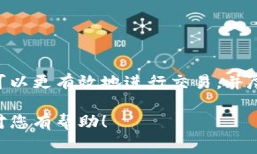 关于TP钱包（Trust Wallet）中币币兑换的费用，通常情况下，用户在使用TP钱包进行数字资产的兑换时，可能会涉及到交易手续费。以下是相关信息的介绍，帮助您更好地理解TP钱包的费用结构以及如何安全有效地进行币币兑换。

TP钱包简介
TP钱包，或称为Trust Wallet，是一款去中心化的数字资产钱包，支持多种区块链及其代币。用户可以方便地存储、转账和兑换各种数字资产。TP钱包以其用户友好的界面和强大的功能受到广泛欢迎。

币币兑换收费情况
在使用TP钱包进行币币兑换时，涉及到两种主要费用：网络手续费和兑换手续费。

h4网络手续费/h4
每当用户在TP钱包中进行交易（如转账或兑换），都会涉及到网络手续费。这是区块链网络收取的费用，用于激励矿工或验证者进行交易确认。网络手续费的高低会受到多种因素的影响，包括网络拥堵程度和代币类型。对于热门的区块链，手续费可能会相对较高。

h4兑换手续费/h4
除了网络手续费，TP钱包在进行币币兑换时，可能还会收取一定的兑换手续费。这笔费用通常在兑换过程中会被明确告知，并会根据用户异动的资产种类和市场条件有所变化。手续费的机制旨在支持TP钱包的持续运营与服务。

如何减少兑换费用
如果您希望减少在TP钱包中进行币币兑换的费用，以下是一些建议：
ul
    listrong选择合适的时机/strong：在网络相对空闲的时候进行交易，可以减少网络手续费。/li
    listrong比较不同平台的费用/strong：有时候在其他交易平台上进行兑换可能会更划算。提前查阅多个平台的手续费情况，能够帮助你做出更明智的选择。/li
    listrong使用特定的代币/strong：在某些情况下，使用特定的代币进行兑换，可以减少交易产生的费用。/li
/ul

安全性与合法性
使用TP钱包进行币币兑换时，安全性是一个不可忽视的要素。因为数字资产的交易不可逆转，所以确保交易的安全性至关重要。以下是一些安全建议：

h4确认地址的准确性/h4
在进行任何交易前，一定要仔细核对接收地址的准确性。一旦交易完成，无法撤销。因此，确保您输入的地址没有错误是非常重要的。

h4二次验证/h4
考虑到安全性，开启二次验证将为您的数字资产提供额外的保护层。这一措施可以显著降低钱包被盗的风险。

小结
TP钱包是一款功能强大的数字资产钱包，用户在其中进行币币兑换时需了解相关费用。通过掌握网络手续费和兑换手续费的知识，用户可以更有效地进行交易，并尽可能减少费用。同时，在交易过程中，保障安全性总是第一位的。希望本文能够帮助您更好地使用TP钱包，享受数字资产兑换带来的便利。

这样一来，您便可以快速对TP钱包的币币兑换费用有一个清晰的了解，采用适当的策略来降低费用并增强交易的安全性。希望以上信息对您有帮助！