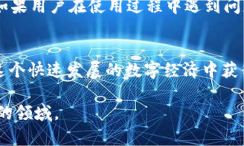   如何通过TP钱包实现数字资产增值？ / 
 guanjianci TP钱包,数字资产,加密货币,区块链 /guanjianci 

什么是TP钱包？
TP钱包是一款功能强大的去中心化数字钱包。它不仅允许用户存储和管理他们的加密货币资产，还提供了一系列与区块链相关的功能。TP钱包兼容多种区块链，可以支持数百种不同的代币。无论你是加密货币的新手，还是经验丰富的投资者，TP钱包都能为你提供所需的安全性和方便性。

TP钱包的核心功能
TP钱包的核心功能包括资产管理、交易记录查询和代币交换等。用户可以轻松地发送和接收加密货币。钱包界面简洁直观，交易过程透明，用户可以随时查看自己的资产情况。此外，TP钱包还提供了丰富的去中心化金融（DeFi）功能，用户可以在其中参与流动性挖矿、借贷等活动，从而实现资产增值。

为何选择TP钱包？
选择TP钱包的原因有很多。首先，TP钱包具备高度的安全性，采用了多重加密技术来确保用户资产的安全。其次，用户友好的界面使得即便是初次接触加密货币的人也能轻松使用。此外，TP钱包还经常更新，推出新功能，以满足不断变化的市场需求。

如何开始使用TP钱包？
使用TP钱包非常简单。首先，用户需要下载TP钱包应用，安装后创建一个新钱包。创建钱包时，需要注意保存好助记词和私钥，这些信息对于恢复钱包至关重要。为了确保安全，建议用户在没有网络的情况下生成和保存这些信息。

资产管理和增值策略
在TP钱包中，用户可以采用多种策略来实现资产增值。首先，定期投资是一种有效的方法，用户可以设定每隔一段时间购买一定数量的加密货币。其次，参与DeFi项目也是一个不错的选择。通过流动性挖矿，用户可以为自己持有的代币赚取收益。TP钱包通常会提供有关当前热门DeFi项目的信息，用户可以据此参与其中。

安全性和风险防范
尽管TP钱包具备高安全性，但用户仍需自我保护。首先，不要轻易分享自己的助记词或私钥。其次，建议用户在交易时进行双重确认，确保资产安全。此外，针对某些新兴项目，用户也要保持谨慎，充分了解项目背景与风险。

社区和支持
TP钱包拥有一个活跃的用户社区。用户可以在社区中分享经验、交流观点、解决问题。官方也会定期发布新闻和更新，以确保用户及时获得信息。如果用户在使用过程中遇到问题，可以通过官方渠道获得支持。

总结
TP钱包不仅仅是一款存储加密货币的工具，它更是一个可以帮助用户实现资产增值的平台。通过合理的资产管理和参与DeFi项目，用户能够在这个快速发展的数字经济中获得收益。同时，安全性、社区支持等因素也使得TP钱包成为值得信赖的选择。

希望这篇文章能够帮助你更好地理解TP钱包，并在数字资产的世界中获得成功。无论是新手还是资深用户，都响应做好准备，拥抱这个充满潜力的领域。