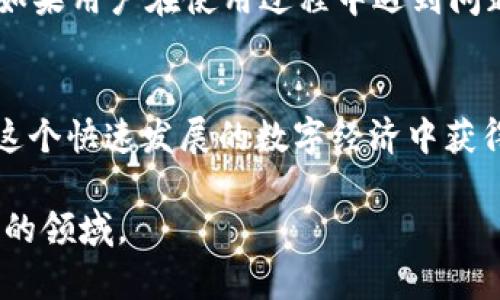   如何通过TP钱包实现数字资产增值？ / 
 guanjianci TP钱包,数字资产,加密货币,区块链 /guanjianci 

什么是TP钱包？
TP钱包是一款功能强大的去中心化数字钱包。它不仅允许用户存储和管理他们的加密货币资产，还提供了一系列与区块链相关的功能。TP钱包兼容多种区块链，可以支持数百种不同的代币。无论你是加密货币的新手，还是经验丰富的投资者，TP钱包都能为你提供所需的安全性和方便性。

TP钱包的核心功能
TP钱包的核心功能包括资产管理、交易记录查询和代币交换等。用户可以轻松地发送和接收加密货币。钱包界面简洁直观，交易过程透明，用户可以随时查看自己的资产情况。此外，TP钱包还提供了丰富的去中心化金融（DeFi）功能，用户可以在其中参与流动性挖矿、借贷等活动，从而实现资产增值。

为何选择TP钱包？
选择TP钱包的原因有很多。首先，TP钱包具备高度的安全性，采用了多重加密技术来确保用户资产的安全。其次，用户友好的界面使得即便是初次接触加密货币的人也能轻松使用。此外，TP钱包还经常更新，推出新功能，以满足不断变化的市场需求。

如何开始使用TP钱包？
使用TP钱包非常简单。首先，用户需要下载TP钱包应用，安装后创建一个新钱包。创建钱包时，需要注意保存好助记词和私钥，这些信息对于恢复钱包至关重要。为了确保安全，建议用户在没有网络的情况下生成和保存这些信息。

资产管理和增值策略
在TP钱包中，用户可以采用多种策略来实现资产增值。首先，定期投资是一种有效的方法，用户可以设定每隔一段时间购买一定数量的加密货币。其次，参与DeFi项目也是一个不错的选择。通过流动性挖矿，用户可以为自己持有的代币赚取收益。TP钱包通常会提供有关当前热门DeFi项目的信息，用户可以据此参与其中。

安全性和风险防范
尽管TP钱包具备高安全性，但用户仍需自我保护。首先，不要轻易分享自己的助记词或私钥。其次，建议用户在交易时进行双重确认，确保资产安全。此外，针对某些新兴项目，用户也要保持谨慎，充分了解项目背景与风险。

社区和支持
TP钱包拥有一个活跃的用户社区。用户可以在社区中分享经验、交流观点、解决问题。官方也会定期发布新闻和更新，以确保用户及时获得信息。如果用户在使用过程中遇到问题，可以通过官方渠道获得支持。

总结
TP钱包不仅仅是一款存储加密货币的工具，它更是一个可以帮助用户实现资产增值的平台。通过合理的资产管理和参与DeFi项目，用户能够在这个快速发展的数字经济中获得收益。同时，安全性、社区支持等因素也使得TP钱包成为值得信赖的选择。

希望这篇文章能够帮助你更好地理解TP钱包，并在数字资产的世界中获得成功。无论是新手还是资深用户，都响应做好准备，拥抱这个充满潜力的领域。