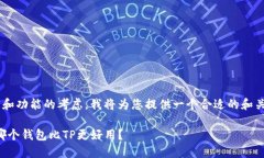 思考到您对钱包的需求和