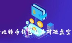 如何选择比特币钱包及其