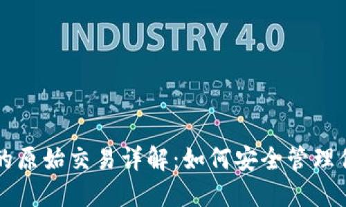 比特币钱包的原始交易详解：如何安全管理你的数字资产