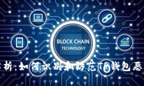 全面解析：如何识别和防范TP钱包恶意软件