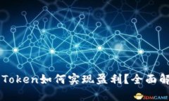 云钱包Cloud Token如何实现盈