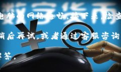 目前对于“TP钱包打不开”