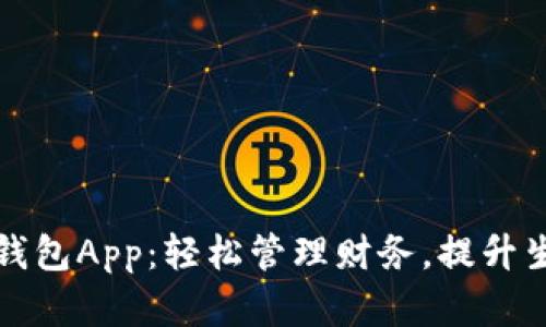 下载数字钱包App：轻松管理财务，提升生活便利性