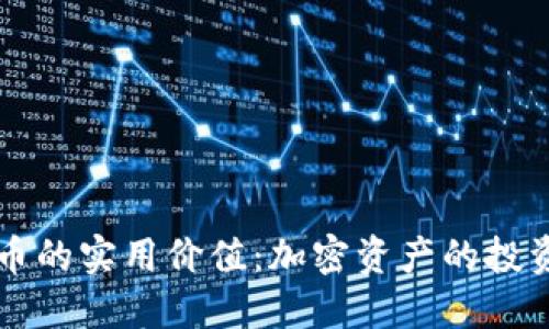 以太坊钱包代币的实用价值：加密资产的投资与管理新纪元