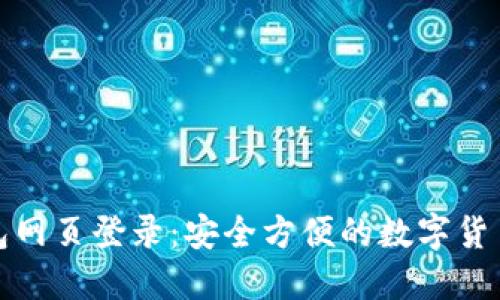 以太坊钱包网页登录：安全方便的数字货币管理之道