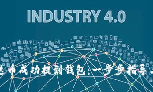 如何将泰达币成功提到钱包：一步步指导与技巧分享