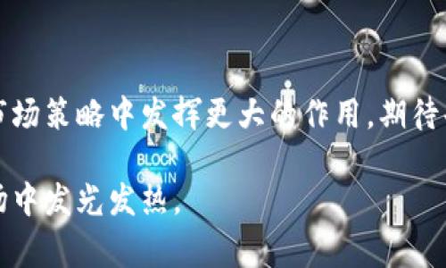    如何申请TP钱包Logo，助你品牌推广与  / 

 guanjianci  TP钱包, logo申请, 品牌推广,   /guanjianci 

 引言 
 在数字货币蓬勃发展的今天，钱包应用程序成为了用户管理加密资产的必备工具。TP钱包作为一个领先的数字钱包，为用户提供安全、便捷的资产管理服务。而在品牌推广中，Logo的设计和应用至关重要。本文将深入探讨如何申请TP钱包的Logo，并帮助你在品牌营销和中取得成功。 

 一、TP钱包简介 
 TP钱包是一款为用户提供全面数字资产管理的应用。它支持多种加密货币，具有安全性高、易操作等特点。此外，TP钱包不仅为用户带来了便捷的交易体验，还提供了丰富的功能，如资产交换、市场行情查询等。随着用户需求的增加，TP钱包在不断自身服务，努力为用户提供更好的体验。 

 二、Logo的意义 
 Logo是品牌的象征。一个好的Logo不仅能够传递品牌的核心价值，还能增加用户对品牌的认知度。对于TP钱包来说，Logo设计的好坏直接影响品牌形象的建立。同时，它也有助于增强用户的信任感。因此，申请TP钱包的Logo，不仅是对品牌形象的提升，更是实现商业成功的重要一步。 

 三、申请TP钱包Logo的步骤 
 申请TP钱包的Logo并不是一件复杂的事情，但需要遵循一定的步骤。下面，我们将逐步指导你完成申请过程。 

h4 1. 准备资料 /h4
 在申请TP钱包Logo之前，首先需要准备一些必要的资料。这些资料通常包括：
ul
    li 公司的基本信息，如公司名称、经营范围等。/li
    li 品牌的使命与愿景，阐述品牌的核心价值及市场定位。/li
    li 相关的营销策略，说明Logo在品牌推广中的具体应用。/li
/ul

h4 2. 设计Logo /h4
 Logo的设计应当考虑到品牌的特性与定位。可以选择专业的设计师进行设计，也可以利用在线设计工具进行自主设计。设计时需要注意：
ul
    li 颜色的选择要符合品牌形象，可以传达情感和价值观。/li
    li 形状与图案需要简洁，易于识别，符合用户的审美习惯。/li
    li 字体的选择要与品牌的整体视觉风格相符。/li
/ul

h4 3. 提交申请 /h4
 一旦准备好所有必要的资料和Logo样本，就可以提交申请了。申请通常需要通过官方网站进行。确保填写相关的信息，上传Logo文件并提供公司资料。 

h4 4. 审核与反馈 /h4
 提交申请后，TP钱包的相关团队会对申请进行审核。审核时间因情况而异，通常会在一定的工作日内给予反馈。在此期间，可以通过邮件或电话与其进行沟通，以了解申请进度。 

h4 5. 获得Logo使用权 /h4
 一旦审核通过，申请者将收到关于Logo使用权的确认。此时，申请者可以合法地使用TP钱包Logo进行品牌推广和营销。 

 四、品牌推广中的Logo应用 
 在获得TP钱包Logo的使用权后，可以通过多种渠道进行品牌推广。有效的推广策略可以让更多的用户了解TP钱包，提升品牌知名度。 

h4 1. 网站与社交媒体 /h4
 在公司官网及社交媒体平台上使用TP钱包Logo，是宣传品牌的有效方式。确保Logo的展示位置明显，能够吸引用户的注意。此外，在推广内容中加入与TP钱包相关的资讯与服务，能够有效引导用户下载与使用TPS钱包。 

h4 2. 营销材料 /h4
 制作T恤、海报、宣传册等营销材料，均可在上面印刷TP钱包Logo。将Logo融入各种市场推广活动中，能够将品牌形象深入人心。 

h4 3. 合作与活动 /h4
 参与相关的行业会议、展会等活动。通过展示品牌形象并与其他行业参与者建立联系，能够扩大品牌的影响力，与潜在用户建立信任关系。 

h4 4.  /h4
 在进行品牌推广的同时，别忘了利用提升品牌的在线曝光度。可以通过关键词、内容营销等手段，提高搜索引擎中TP钱包的排名，让更多用户在搜索相关内容时能发现品牌。 

 五、总结 
 申请TP钱包Logo不仅是品牌形象的提升，也是品牌推广的重要一步。通过规范的申请流程和有效的推广策略，能够帮助你在激烈的市场竞争中脱颖而出。希望这篇文章能对你申请TP钱包Logo有所帮助，从而实现更好的品牌推广与业务发展。  

 在这个信息快速传播的时代，掌握Logo申请的流程和品牌推广的技巧，定能让你在数字货币领域获得成功。 

 未来展望 
 随着数字货币市场的不断发展，TP钱包的影响力将会日益增强。作为品牌推广的重要一环，Logo的设计与应用必将在未来的市场策略中发挥更大的作用。期待每一位申请者都能通过TP钱包Logo的使用，开启更为广阔的商业机遇，共创辉煌未来。  

 这只是一个开始，未来还有更多的尝试与探索在等着你。通过不断的自我学习与品牌战略规划，终将让TP钱包及其Logo在市场中发光发热。