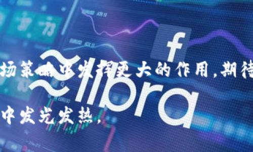    如何申请TP钱包Logo，助你品牌推广与  / 

 guanjianci  TP钱包, logo申请, 品牌推广,   /guanjianci 

 引言 
 在数字货币蓬勃发展的今天，钱包应用程序成为了用户管理加密资产的必备工具。TP钱包作为一个领先的数字钱包，为用户提供安全、便捷的资产管理服务。而在品牌推广中，Logo的设计和应用至关重要。本文将深入探讨如何申请TP钱包的Logo，并帮助你在品牌营销和中取得成功。 

 一、TP钱包简介 
 TP钱包是一款为用户提供全面数字资产管理的应用。它支持多种加密货币，具有安全性高、易操作等特点。此外，TP钱包不仅为用户带来了便捷的交易体验，还提供了丰富的功能，如资产交换、市场行情查询等。随着用户需求的增加，TP钱包在不断自身服务，努力为用户提供更好的体验。 

 二、Logo的意义 
 Logo是品牌的象征。一个好的Logo不仅能够传递品牌的核心价值，还能增加用户对品牌的认知度。对于TP钱包来说，Logo设计的好坏直接影响品牌形象的建立。同时，它也有助于增强用户的信任感。因此，申请TP钱包的Logo，不仅是对品牌形象的提升，更是实现商业成功的重要一步。 

 三、申请TP钱包Logo的步骤 
 申请TP钱包的Logo并不是一件复杂的事情，但需要遵循一定的步骤。下面，我们将逐步指导你完成申请过程。 

h4 1. 准备资料 /h4
 在申请TP钱包Logo之前，首先需要准备一些必要的资料。这些资料通常包括：
ul
    li 公司的基本信息，如公司名称、经营范围等。/li
    li 品牌的使命与愿景，阐述品牌的核心价值及市场定位。/li
    li 相关的营销策略，说明Logo在品牌推广中的具体应用。/li
/ul

h4 2. 设计Logo /h4
 Logo的设计应当考虑到品牌的特性与定位。可以选择专业的设计师进行设计，也可以利用在线设计工具进行自主设计。设计时需要注意：
ul
    li 颜色的选择要符合品牌形象，可以传达情感和价值观。/li
    li 形状与图案需要简洁，易于识别，符合用户的审美习惯。/li
    li 字体的选择要与品牌的整体视觉风格相符。/li
/ul

h4 3. 提交申请 /h4
 一旦准备好所有必要的资料和Logo样本，就可以提交申请了。申请通常需要通过官方网站进行。确保填写相关的信息，上传Logo文件并提供公司资料。 

h4 4. 审核与反馈 /h4
 提交申请后，TP钱包的相关团队会对申请进行审核。审核时间因情况而异，通常会在一定的工作日内给予反馈。在此期间，可以通过邮件或电话与其进行沟通，以了解申请进度。 

h4 5. 获得Logo使用权 /h4
 一旦审核通过，申请者将收到关于Logo使用权的确认。此时，申请者可以合法地使用TP钱包Logo进行品牌推广和营销。 

 四、品牌推广中的Logo应用 
 在获得TP钱包Logo的使用权后，可以通过多种渠道进行品牌推广。有效的推广策略可以让更多的用户了解TP钱包，提升品牌知名度。 

h4 1. 网站与社交媒体 /h4
 在公司官网及社交媒体平台上使用TP钱包Logo，是宣传品牌的有效方式。确保Logo的展示位置明显，能够吸引用户的注意。此外，在推广内容中加入与TP钱包相关的资讯与服务，能够有效引导用户下载与使用TPS钱包。 

h4 2. 营销材料 /h4
 制作T恤、海报、宣传册等营销材料，均可在上面印刷TP钱包Logo。将Logo融入各种市场推广活动中，能够将品牌形象深入人心。 

h4 3. 合作与活动 /h4
 参与相关的行业会议、展会等活动。通过展示品牌形象并与其他行业参与者建立联系，能够扩大品牌的影响力，与潜在用户建立信任关系。 

h4 4.  /h4
 在进行品牌推广的同时，别忘了利用提升品牌的在线曝光度。可以通过关键词、内容营销等手段，提高搜索引擎中TP钱包的排名，让更多用户在搜索相关内容时能发现品牌。 

 五、总结 
 申请TP钱包Logo不仅是品牌形象的提升，也是品牌推广的重要一步。通过规范的申请流程和有效的推广策略，能够帮助你在激烈的市场竞争中脱颖而出。希望这篇文章能对你申请TP钱包Logo有所帮助，从而实现更好的品牌推广与业务发展。  

 在这个信息快速传播的时代，掌握Logo申请的流程和品牌推广的技巧，定能让你在数字货币领域获得成功。 

 未来展望 
 随着数字货币市场的不断发展，TP钱包的影响力将会日益增强。作为品牌推广的重要一环，Logo的设计与应用必将在未来的市场策略中发挥更大的作用。期待每一位申请者都能通过TP钱包Logo的使用，开启更为广阔的商业机遇，共创辉煌未来。  

 这只是一个开始，未来还有更多的尝试与探索在等着你。通过不断的自我学习与品牌战略规划，终将让TP钱包及其Logo在市场中发光发热。