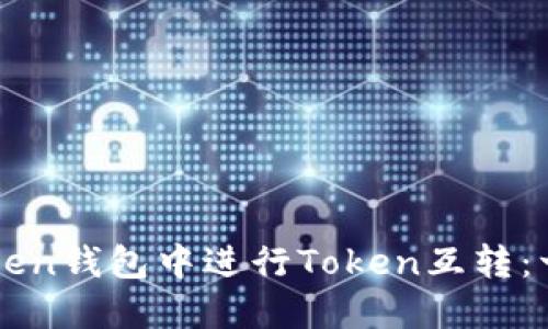 如何在imToken钱包中进行Token互转：一步一步指南
