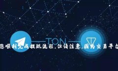 抹茶（Matcha）交易所提现