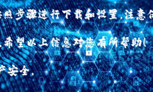 要下载以太坊钱包App，您可以按照以下步骤进行。首先，您需要确定是使用手机还是电脑，同时选择适合您需求的钱包类型，例如热钱包、冷钱包等。下面是针对不同平台的详细指南。

步骤一：选择您的设备
首先，您需要确认要在什么设备上下载以太坊钱包。主要有两个平台：手机（iOS或Android）和电脑（Windows、Mac或Linux）。

步骤二：选择钱包类型
有很多种以太坊钱包可以选择。热钱包是在线钱包，使用方便，适合日常交易；冷钱包是离线钱包，更加安全，适合长期存储数字资产。以下是一些推荐的以太坊钱包：
ul
    liMetaMask（热钱包 - 浏览器扩展和手机应用）/li
    liTrust Wallet（热钱包 - 手机应用）/li
    liLedger（冷钱包 - 硬件设备）/li
    liMyEtherWallet（热钱包 - 在线网站）/li
/ul

步骤三：下载以太坊钱包
下面分别介绍如何在不同平台上下载一些流行的以太坊钱包。

h4对于手机用户/h4
如果您打算使用手机钱包，可以按照以下步骤操作：
ul
    listrongiOS用户：/strong打开App Store，搜索“MetaMask”或“Trust Wallet”。点击“下载”按钮进行安装。/li
    listrongAndroid用户：/strong打开Google Play Store，搜索“MetaMask”或“Trust Wallet”。点击“安装”按钮进行下载。/li
/ul

h4对于电脑用户/h4
如果您想在电脑上使用钱包，可以选择下载浏览器扩展或安装桌面应用：
ul
    listrongMetaMask浏览器扩展：/strong访问MetaMask官网，下载适合您浏览器的扩展程序（如Chrome、Firefox等）。/li
    listrong桌面应用：/strong一些钱包如Mist已不再更新，但可以寻找其他桌面解决方案，访问官网进行下载。/li
/ul

步骤四：设置您的钱包
下载完成后，您需要设置钱包。以下是一般步骤：
ul
    li打开钱包App，点击“创建新钱包”或“导入钱包”。/li
    li按照提示设置密码。确保密码安全且容易记住。/li
    li备份您的助记词或私钥。这是恢复钱包的关键，不要泄露给他人。/li
/ul

步骤五：完成设置，开始使用
设置完成后，您可以将以太坊发送到您的钱包地址。您也可以进行交易、投资或其他操作。

常见问题
以下是一些用户在使用以太坊钱包时常遇到的问题：

h41. 如何保护我的钱包安全？/h4
最重要的是备份您的助记词和私钥。使用两步验证和强密码也是保护钱包安全的好方法。

h42. 如果我忘记密码该怎么办？/h4
如果您忘记钱包密码，可以使用助记词或私钥来恢复钱包。确保保管好这些信息以避免遗失。

h43. 以太坊钱包支持哪些令牌？/h4
许多以太坊钱包支持ERC-20和ERC-721令牌，您可以在钱包中管理和交易这些代币。

总结
下载以太坊钱包是进入数字货币世界的第一步。确保选择合适的设备和钱包类型，按照步骤进行下载和设置。注意保护好您的密码和助记词。只要小心操作，您就能安全地存储和管理您的以太坊资产。

如果您还有其他关于以太坊钱包的问题，可以随时寻求社区支持或者查阅相关文档。希望以上信息对您有所帮助！

请注意：确保从官网或官方渠道下载应用，避免使用不明来源的链接，以保护您的财产安全。