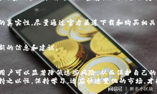   USDT钱包的潜在风险及防范方法分析 / 
 guanjianci USDT钱包风险, 加密货币安全, 数字资产管理, 钱包防护措施 /guanjianci 

引言
在现代金融世界中，数字货币的崛起为投资者和用户提供了许多机会。特别是稳定币USDT，因其与美元的挂钩，成为了加密市场中广受欢迎的选择。但使用USDT钱包并非没有风险。这篇文章旨在深入探讨USDT钱包中可能面临的各种风险，以及如何有效地对其进行防范。

什么是USDT钱包？
USDT（泰达币）是一种与美元等值的稳定币。用户通常使用USDT钱包来存储、发送和接收这种数字货币。USDT钱包的种类繁多，包括热钱包和冷钱包。
热钱包是连接互联网的，通常用于日常交易。冷钱包则是离线存储，更加安全，但使用不便。选择合适的钱包类型，与用户的需求和风险偏好密切相关。

USDT钱包的风险分析
尽管USDT的设计旨在为用户提供稳定的价值，但在使用过程中，用户仍然可能面临多种风险。以下是几种主要风险。

h4风险一：安全漏洞/h4
许多USDT钱包都是通过互联网服务提供的，这使得它们容易受到黑客攻击或恶意软件的侵害。尤其是热钱包，因为它们一直在线，更容易受到攻击。一旦攻击者成功入侵用户的热钱包，用户资产将面临失窃的危险。

h4风险二：交易所风险/h4
如果用户将USDT存储在交易所钱包中，可能会遭遇交易所自身的安全问题。历史上，许多交易所因安全缺陷或管理不善而发生大规模盗窃事件。即便是知名交易所，也无法完全避免潜在的黑客攻击。

h4风险三：私钥管理不当/h4
所有的数字货币钱包都依赖于私钥进行安全访问。如果用户未妥善保管私钥，或者将其泄露给他人，可能会导致资产被盗。同时，如果用户丢失了私钥，钱包中的资产也将无法找回，因此私钥的安全管理显得尤为重要。

h4风险四：市场波动/h4
虽然USDT设计为稳定币，但市场仍可能出现不同的波动情况。尽管其价值通常保持在1美元附近，但在极端市场条件下，有时会出现短暂的价格波动。这种情况常见于大规模的市场崩溃或流动性危机。

h4风险五：钓鱼攻击/h4
钓鱼攻击是黑客常用的一种技术，旨在诱骗用户透露个人信息或私钥。用户可能会接收到看似合法的邮件或信息，要求他们访问某个链接并输入个人信息。毫不知情的用户可能会因此而蒙受损失。

如何降低USDT钱包的风险
虽然风险无处不在，但用户可以采取一些措施来降低这些风险。以下是一些有效的方法。

h4措施一：使用冷钱包/h4
对于长期投资或大量持有USDT的用户，建议使用冷钱包。冷钱包不会连接到互联网，能有效减少被黑客攻击的风险。用户可以选择硬件钱包，或是纸钱包来存储私钥。

h4措施二：选择信誉良好的交易所/h4
在选择交易所时，用户应仔细调查其信誉度、安全措施和历史记录。选用知名交易所并启用双重身份认证可以显著提高账户安全性。此外，定期检查账户活动，及时监测异常交易。

h4措施三：安全管理私钥/h4
私钥是用户资产的唯一钥匙。用户应避免将私钥存储在在线环境中。可以将私钥记录在纸上并存放在安全之处，或者使用密码管理软件进行加密存储。同时最好定期更新密码，以增强安全性。

h4措施四：识别和防范钓鱼攻击/h4
用户需要提高对钓鱼攻击的警惕性。要仔细检查邮件和链接，确保其来源是可信的。在输入个人信息前，务必确认网站的真实性，尽量通过官方渠道下载和购买相关应用。

h4措施五：保持了解市场动向/h4
定期关注市场动态，了解行业新闻，可以帮助用户及时调整投资策略。参与专业的加密货币社区或论坛，有助于获取最新的信息和建议。

总结
使用USDT钱包的用户面临着多种潜在风险，包括安全漏洞、交易所风险、私钥管理不当等。然而，通过采取适当的措施，用户可以显著降低这些风险，从而保护自己的数字资产。无论是选择正确的钱包类型、定期管理账户安全，还是提高对网络诈骗的警觉，都对保护用户资产至关重要。
希望这篇文章能帮助到广大用户，提供一些有用的洞见，推动他们更加安全地参与到数字货币的世界中。最重要的是，持之以恒，保持学习，适应快速变化的市场，才能在投资之路上走得更加顺利。