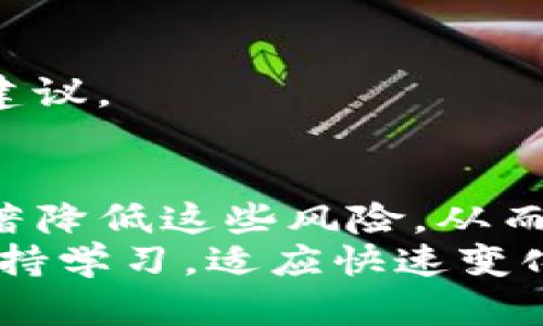   USDT钱包的潜在风险及防范方法分析 / 
 guanjianci USDT钱包风险, 加密货币安全, 数字资产管理, 钱包防护措施 /guanjianci 

引言
在现代金融世界中，数字货币的崛起为投资者和用户提供了许多机会。特别是稳定币USDT，因其与美元的挂钩，成为了加密市场中广受欢迎的选择。但使用USDT钱包并非没有风险。这篇文章旨在深入探讨USDT钱包中可能面临的各种风险，以及如何有效地对其进行防范。

什么是USDT钱包？
USDT（泰达币）是一种与美元等值的稳定币。用户通常使用USDT钱包来存储、发送和接收这种数字货币。USDT钱包的种类繁多，包括热钱包和冷钱包。
热钱包是连接互联网的，通常用于日常交易。冷钱包则是离线存储，更加安全，但使用不便。选择合适的钱包类型，与用户的需求和风险偏好密切相关。

USDT钱包的风险分析
尽管USDT的设计旨在为用户提供稳定的价值，但在使用过程中，用户仍然可能面临多种风险。以下是几种主要风险。

h4风险一：安全漏洞/h4
许多USDT钱包都是通过互联网服务提供的，这使得它们容易受到黑客攻击或恶意软件的侵害。尤其是热钱包，因为它们一直在线，更容易受到攻击。一旦攻击者成功入侵用户的热钱包，用户资产将面临失窃的危险。

h4风险二：交易所风险/h4
如果用户将USDT存储在交易所钱包中，可能会遭遇交易所自身的安全问题。历史上，许多交易所因安全缺陷或管理不善而发生大规模盗窃事件。即便是知名交易所，也无法完全避免潜在的黑客攻击。

h4风险三：私钥管理不当/h4
所有的数字货币钱包都依赖于私钥进行安全访问。如果用户未妥善保管私钥，或者将其泄露给他人，可能会导致资产被盗。同时，如果用户丢失了私钥，钱包中的资产也将无法找回，因此私钥的安全管理显得尤为重要。

h4风险四：市场波动/h4
虽然USDT设计为稳定币，但市场仍可能出现不同的波动情况。尽管其价值通常保持在1美元附近，但在极端市场条件下，有时会出现短暂的价格波动。这种情况常见于大规模的市场崩溃或流动性危机。

h4风险五：钓鱼攻击/h4
钓鱼攻击是黑客常用的一种技术，旨在诱骗用户透露个人信息或私钥。用户可能会接收到看似合法的邮件或信息，要求他们访问某个链接并输入个人信息。毫不知情的用户可能会因此而蒙受损失。

如何降低USDT钱包的风险
虽然风险无处不在，但用户可以采取一些措施来降低这些风险。以下是一些有效的方法。

h4措施一：使用冷钱包/h4
对于长期投资或大量持有USDT的用户，建议使用冷钱包。冷钱包不会连接到互联网，能有效减少被黑客攻击的风险。用户可以选择硬件钱包，或是纸钱包来存储私钥。

h4措施二：选择信誉良好的交易所/h4
在选择交易所时，用户应仔细调查其信誉度、安全措施和历史记录。选用知名交易所并启用双重身份认证可以显著提高账户安全性。此外，定期检查账户活动，及时监测异常交易。

h4措施三：安全管理私钥/h4
私钥是用户资产的唯一钥匙。用户应避免将私钥存储在在线环境中。可以将私钥记录在纸上并存放在安全之处，或者使用密码管理软件进行加密存储。同时最好定期更新密码，以增强安全性。

h4措施四：识别和防范钓鱼攻击/h4
用户需要提高对钓鱼攻击的警惕性。要仔细检查邮件和链接，确保其来源是可信的。在输入个人信息前，务必确认网站的真实性，尽量通过官方渠道下载和购买相关应用。

h4措施五：保持了解市场动向/h4
定期关注市场动态，了解行业新闻，可以帮助用户及时调整投资策略。参与专业的加密货币社区或论坛，有助于获取最新的信息和建议。

总结
使用USDT钱包的用户面临着多种潜在风险，包括安全漏洞、交易所风险、私钥管理不当等。然而，通过采取适当的措施，用户可以显著降低这些风险，从而保护自己的数字资产。无论是选择正确的钱包类型、定期管理账户安全，还是提高对网络诈骗的警觉，都对保护用户资产至关重要。
希望这篇文章能帮助到广大用户，提供一些有用的洞见，推动他们更加安全地参与到数字货币的世界中。最重要的是，持之以恒，保持学习，适应快速变化的市场，才能在投资之路上走得更加顺利。