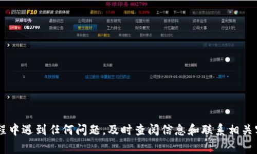 将HT（Huobi Token）提币到TP钱包的时间通常取决于多个因素，包括网络拥堵情况、交易手续费、以及交易所的处理速度等。

### 大致时长

一般来说，提币到TP钱包的时间可以在以下几个方面进行考虑：

1. **交易确认时间**：完成提币后，区块链网络需要对这笔交易进行确认。不同的区块链有不同的确认时间。例如，Ethereum（以太坊）网络的确认时间一般在几分钟到半小时之间。然而，若网络拥堵，时间可能延长。

2. **交易所处理时间**：在你的提币请求被处理前，交易所可能会有一定的审核时间。这通常是几分钟，但在高峰时段可能会延长。

3. **手续费设置**：提币时设定的手续费也会影响提币速度。一般情况下，设置较高的手续费可以让交易在网络中更迅速地被确认。

### 提币步骤

如果你还不熟悉如何操作，以下是提币的基本步骤：

1. 登录交易所账户

进入你的交易所账户，找到“提币”或“提现”选项。

2. 选择提币的币种

在提币选项中，选择你要提取的币种。在这里选择“HT”。

3. 输入TP钱包地址

在提币过程中，需要输入你的TP钱包地址。确保地址的准确性。如果地址错误，币可能会丢失，无法找回。

4. 设置提币金额

输入你希望提取的HT数量，如果有最低提币金额限制，请务必遵守。

5. 确认信息

再次检查所有信息，确认没有错误后，提交提币请求。

6. 等待确认

提交请求后，系统会根据网络状况和交易所的处理速度开始处理你的提币。请耐心等待。

### 常见问题

提币没有到账怎么办？

如果你按照上述步骤进行了提币，但很长时间没有到账，可以采取以下措施：

1. **查看交易状态**：在交易所账户中查看你提币的状态，是待处理还是已完成。

2. **查询区块链**：使用区块浏览器查询你的提币交易，确认交易是否已经被确认，以及具体的确认次数。

3. **联系客服**：如果长时间没有到账，并且区块链上显示为已确认，可以联系交易所的客服，询问问题所在。

### 安全提示

为了确保提币过程的安全，建议采取以下措施：

1. **二次验证**：开启二次验证功能，增加账户安全性。

2. **谨慎操作**：在操作前仔细阅读交易所的相关条款，确保了解所有风险。

3. **备份信息**：定期备份你的钱包信息和各种密码，以防丢失。

### 小结

提币到TP钱包的时间通常在几分钟到数小时之间，具体取决于多个因素。如果你在提币过程中遇到任何问题，及时查阅信息和联系相关客服才能更好地解决。希望这些信息能帮助你顺利完成提币操作。如有更多问题，欢迎提出！