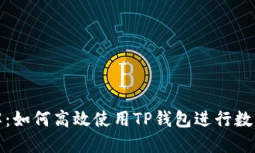 TP钱包详解：如何高效使用TP钱包进行数字资产管理