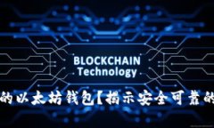 如何分辨真假的以太坊钱