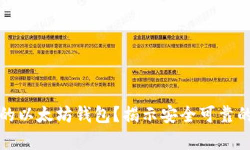 如何分辨真假的以太坊钱包？揭示安全可靠的钱包选择技巧